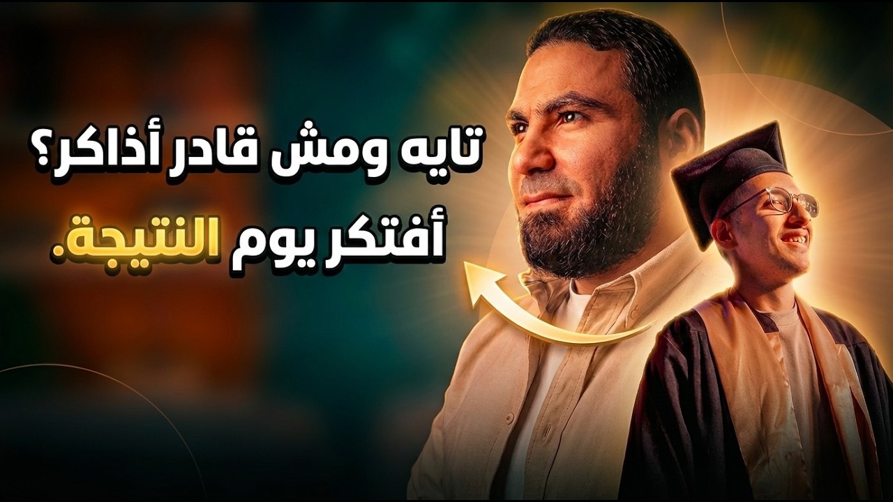 حاسس إني تايه ومش قادر أكمل!💔| أقوى تحفيز لطلاب الثانوية العامة 2026🔥