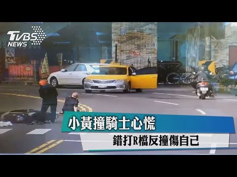 小黃撞騎士心慌　錯打R檔反撞傷自己