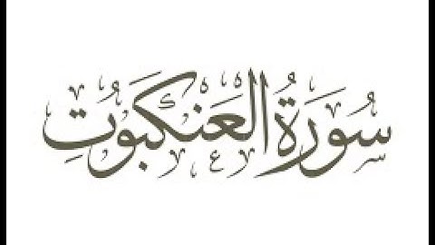 تلاوة عطرة خاشعة - سورة العنكبوت - علاء المزجاجي