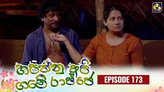 HAPANNU API GAME RAJJE || Episode 173 || හපන්නු අපි ගමේ රාජ්ජෙ || 08th May 2024