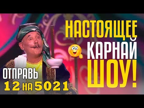 НАСТОЯЩЕЕ КАРНАЙ-ШОУ! Ансамбль Юлчибой Кодирова из Таджикистана - Отправь 12 на 5021