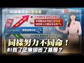 AI造富不是人人有！科技業起飛無感 民眾嘆薪資差距越拉越大…｜#寰宇新聞