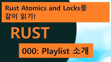 Rust Atomics and Locks 같이 읽기: playlist 소개