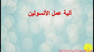 2 ثانوي/ آلية عمل هرمون الأنسولين (مراجعة)