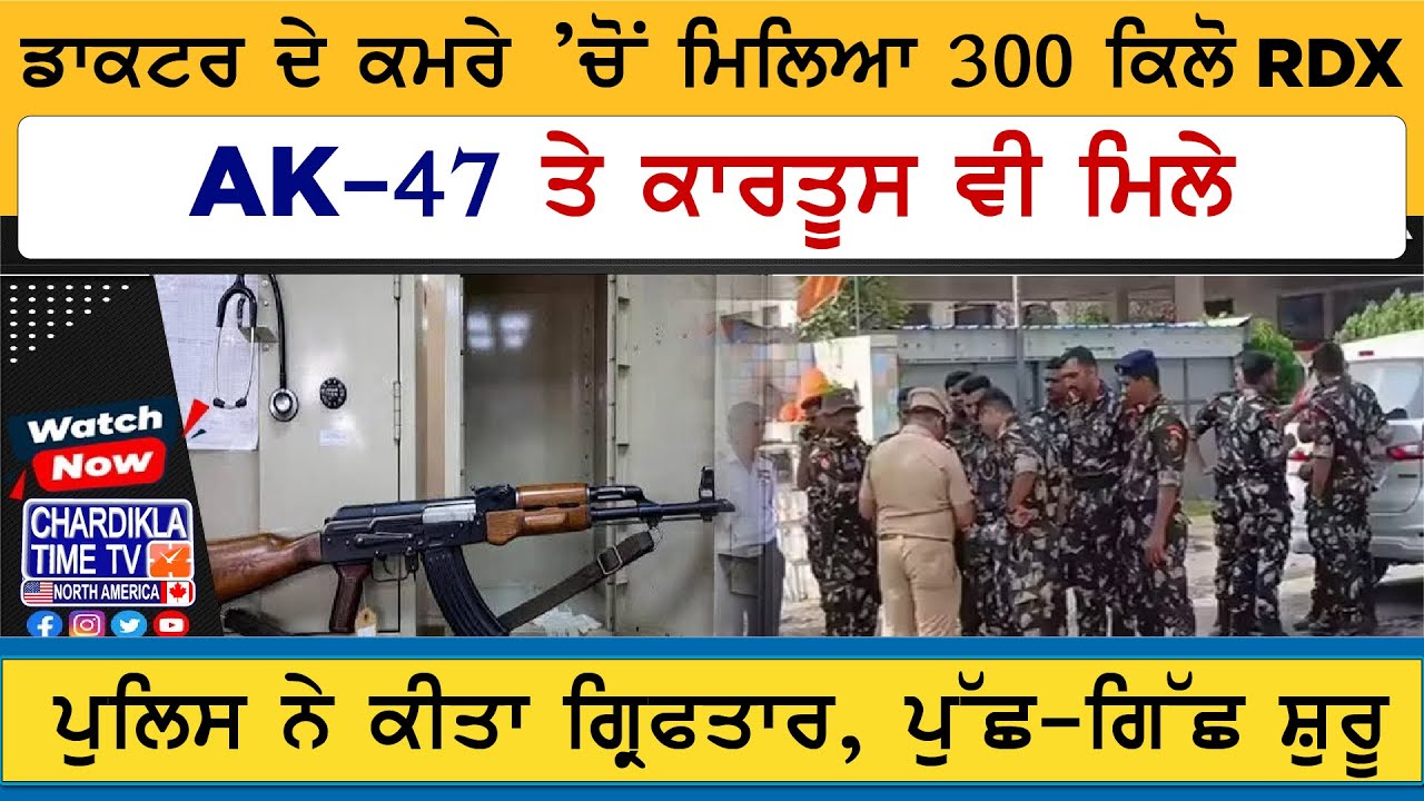300 Kg RDX Recovered from Doctor’s Room | ਡਾਕਟਰ ਦੇ ਕਮਰੇ ’ਚੋਂ ਮਿਲਿਆ 300 ਕਿਲੋ RDX