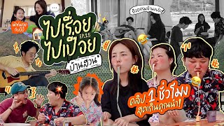 Vlog ไปเรื่อยไปเปื่อย Ep.14 ชีวิตแบบเรียลๆตอนเช้าที่บ้านสวน  🏡⛰️ l Bew Varaporn