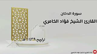 سورة الدخان - القارئ الشيخ فؤاد الخامري