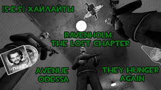 [S.e.S] Хайлайты: They Hunger Again, Avenue Odessa, Ravenholm: The Lost Chapter | Synergy