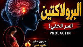 Prolactin Explained: هل ارتفاع هرمون الحليب يوقف الحمل؟ 🤯