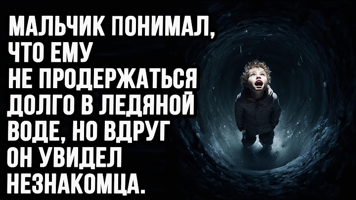 Мальчик понял, что ему не продержаться долго в ледяной воде, вдруг он увидел нечто.Жизненные истории