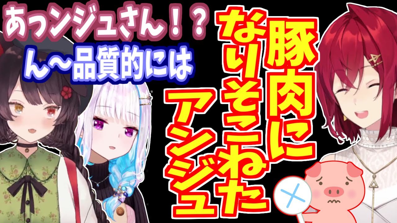 【三画面】豚肉に加工されかけるアンジュ、品質は上々なれど・・・【さんばか】