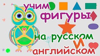 Учим фигуры на английском с совенком Фиником. Спокойные развивающие мультики для детей.