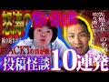 【生フシギ】怒涛の投稿怪談!10連発!今夜も怖い話ゾクゾク【ナナフシギ】【怖い話】