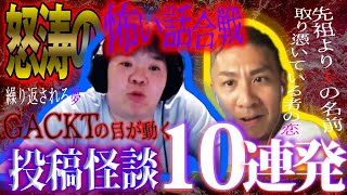 【生フシギ】怒涛の投稿怪談！10連発！今夜も怖い話ゾクゾク【ナナフシギ】【怖い話】