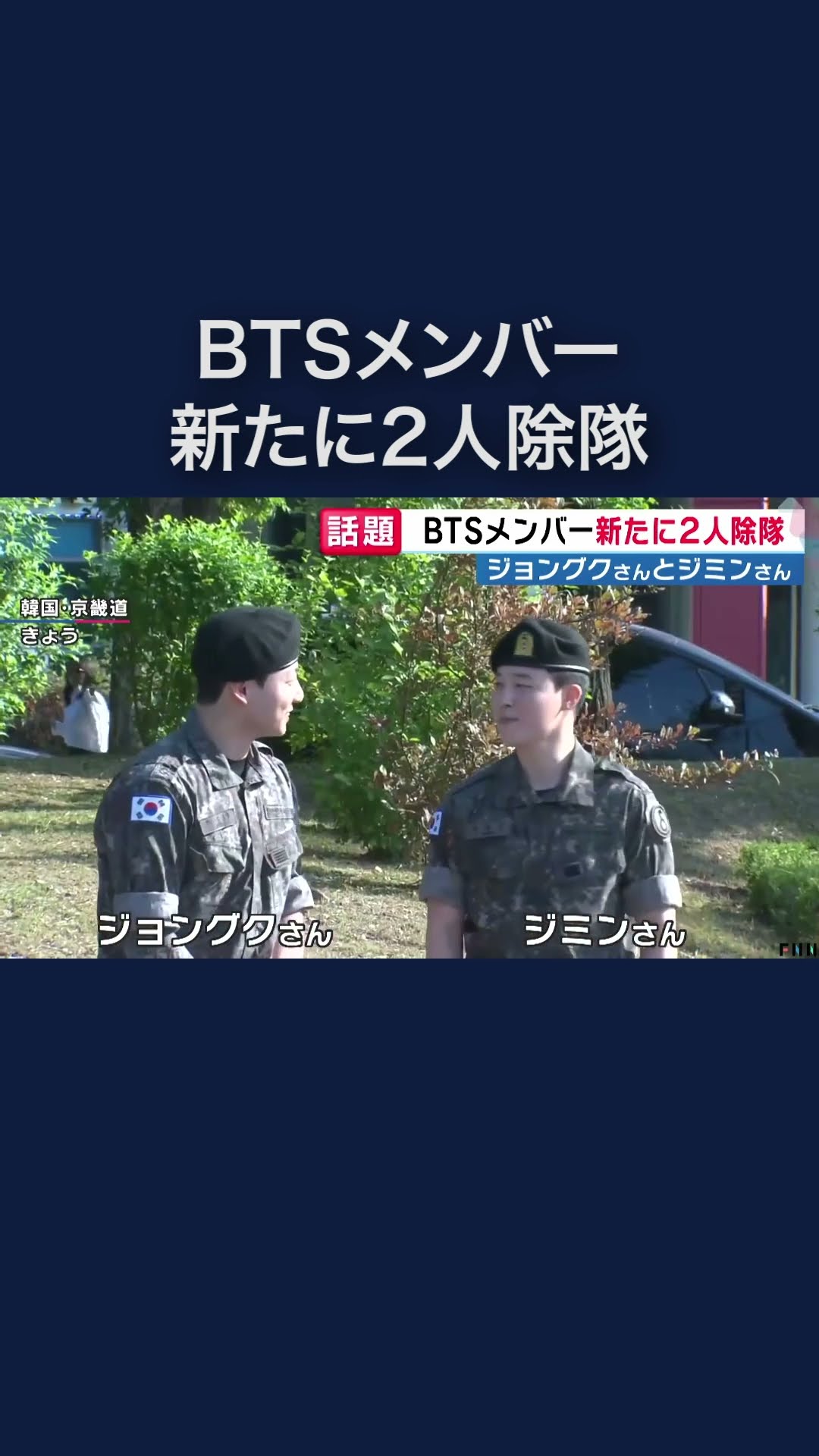 bts」ジョングク（JUNGKOOK）さん・ジミン（JIMIN）さん1年半の