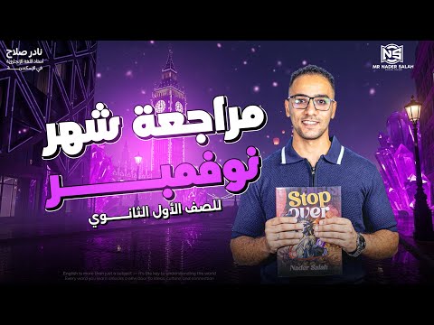 مراجعة شهر نوفمبر اللغة الانجليزية الصف الأول الثانوي المنهج الجديد 2026