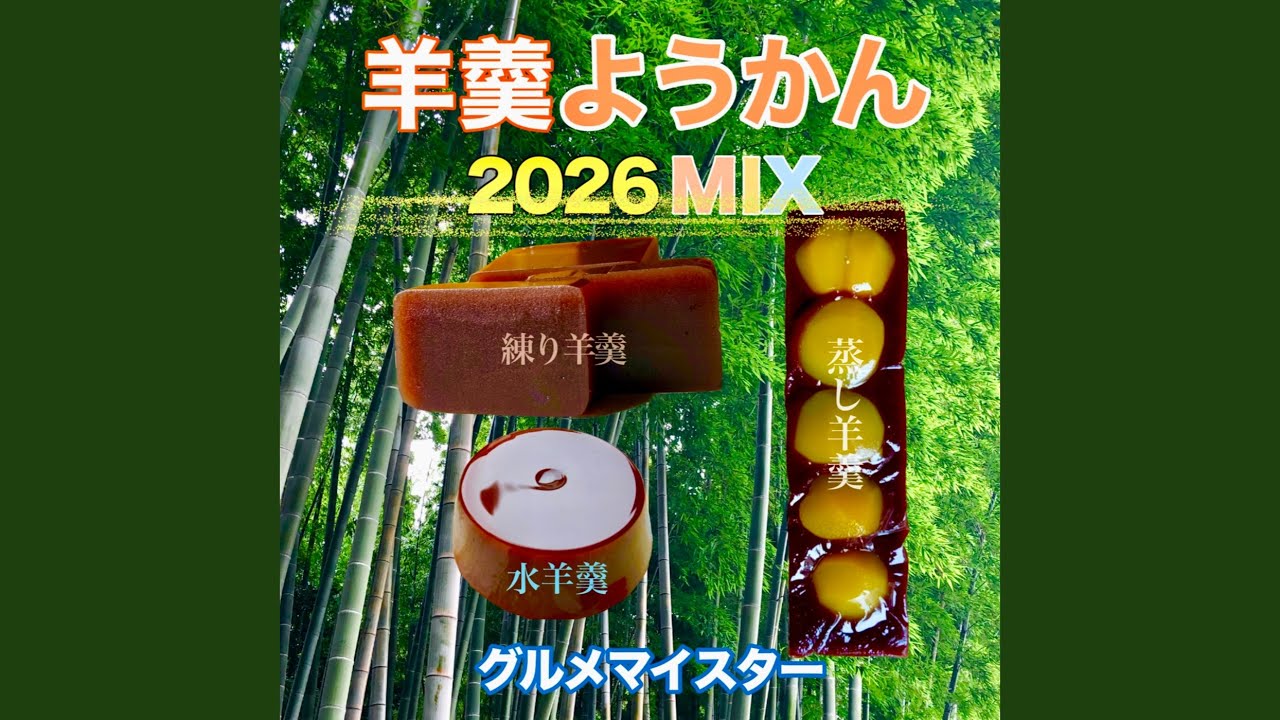 ようかん 羊羹ようかん (2026 MIX) - YouTube