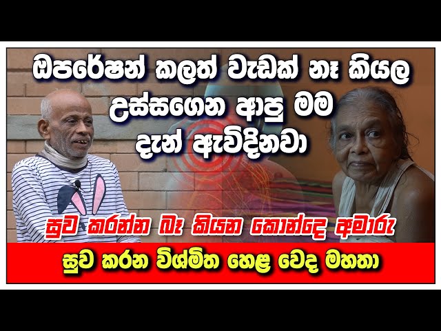 සුව කරන්න බෑකියන සියලුම කොන්දෙ අමාරැ නිට්ඨා‌වටම  සුවකරන හෙළ වෙදමහතා I Isiwara Adawiya | Hela herbals