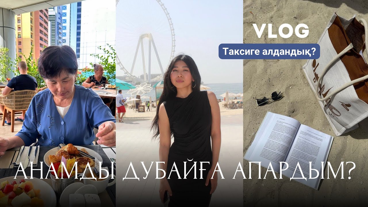 Анамды Дубайға алып бардым? Қазақша ВЛОГ
