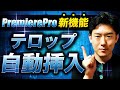 プレミアプロでテロップを自動で入れる方法【プレミアプロの自動文字起こし機能を解説】