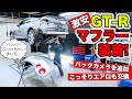 【激安GT-Rリフレッシュ計画 #07】4本出しマフラーを装着。さりげなくエアロもチェンジです｜KUHL Racing R35 GT-R