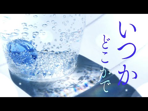 いつかどこかで / 翔吏