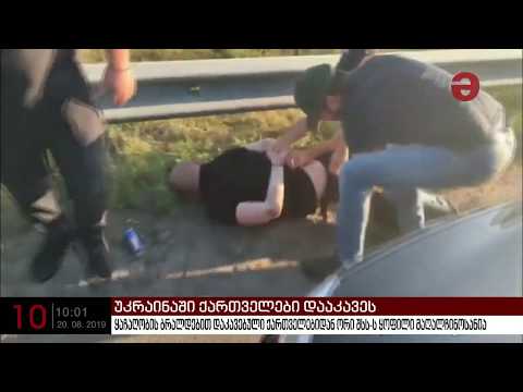 უკრაინაში ყაჩაღობის ბრალდებით დაკავებული ქართველებიდან ორი შსს-ს ყოფილი მაღალჩინოსანია