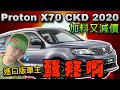 Proton X70 CKD 2020｜萬眾期待！馬來西亞國產版本寶騰 X70 2020最不專業中文評測來啦～！好車？爛車？看了自有分曉⚠️「中文字幕」