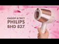 Фен Philips BHD 827/00 💨 Обзор и тест умного фена с SenseIQ