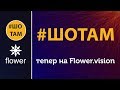 #МЕДІАРИНОК: Проект #ШоТам на flower.vision