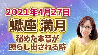 2021年4月蠍座の満月【秘めた本音が照らし出される時】次の新月までの過ごし方のヒント