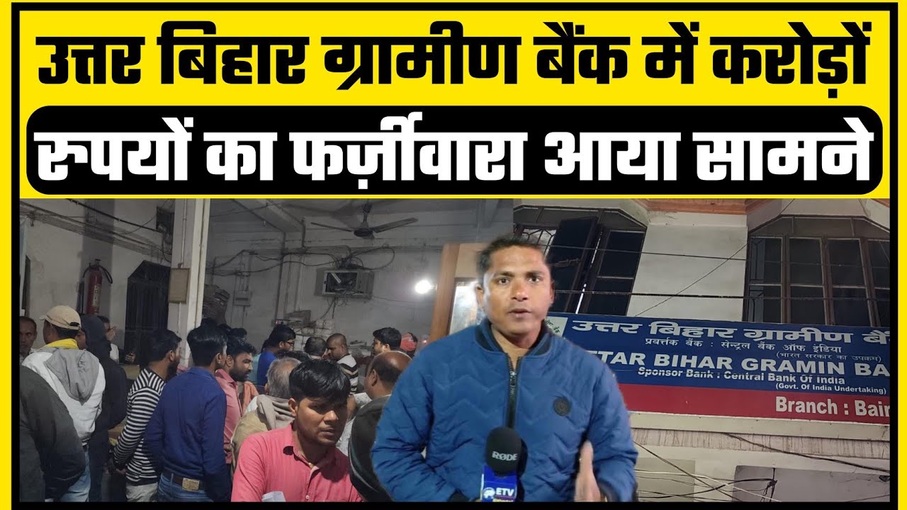 उत्तर बिहार ग्रामीण बैंक की प्रक्रिया शाखा बैरगनिया शाखा  के ग्राहकों के कई करोड़ गायब!