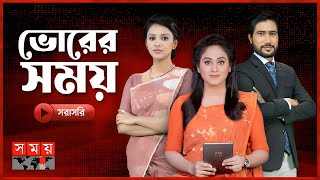 ভোরের সময় সংবাদ | ৭ জুন ২০২৪ | Somoy TV Bulletin Live | Somoy National | Somoy TV