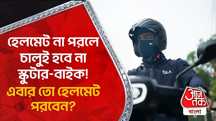 হেলমেট না পরলে চালুই হবে না স্কুটার-বাইক​! এবার তো হেলমেট পরবেন? Ola Helmet Detection System