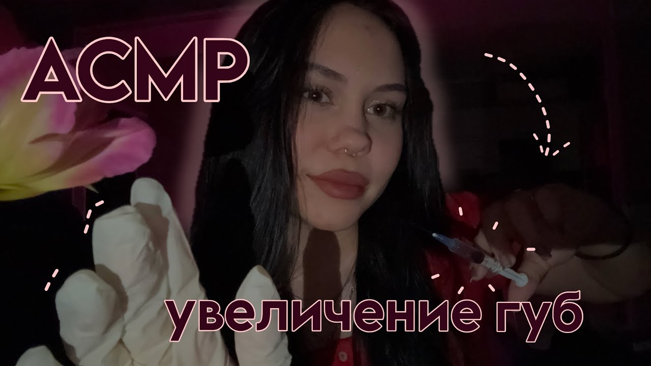 АСМР | Увеличение губ от плохого косметолога | 💉