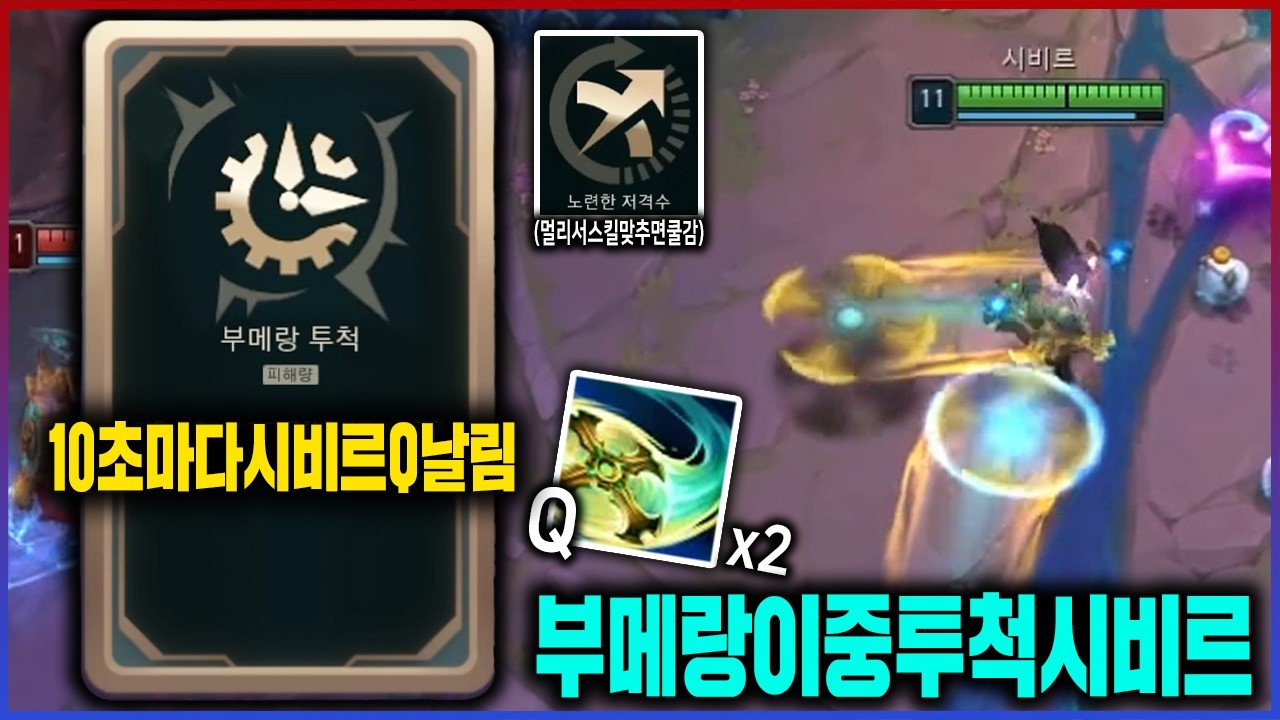 【롤】부메랑 무한리필 해드립니다ㅋㅋㅋ노련한 저격수 시비르