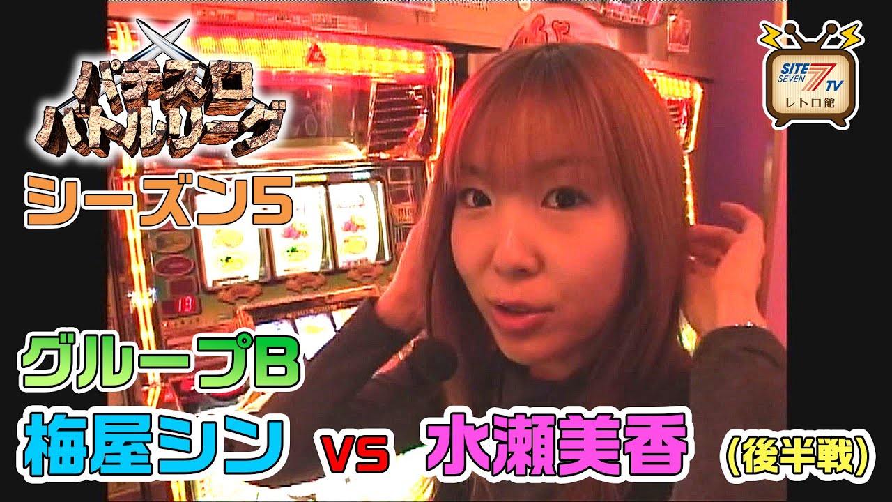 【パチスロバトルリーグ シーズン5】グループB第6戦　梅屋シンvs水瀬美香の前半戦！【ゲッターマウス】【ラブリージャグラー】