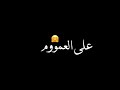 اغنية كل يوم هموم حالات واتس شاشة سوداء اغنية كل يوم هموم حالات واتس شاشة سوداء