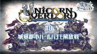 【ユニコーンオーバーロード】#8【鷹無がゲームします】