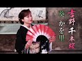 【MVフルコーラス】葵かを里「吉野千本桜」【公式】