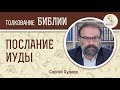 Послание апостола Иуды. Сергей Худиев. Новый Завет