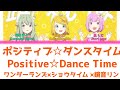 【FULL】ポジティブ☆ダンスタイム(Positive☆Dance Time)/ワンダーランズ×ショウタイム 歌詞付き(KAN/ROM/ENG)【プロセカ/Project SEKAI】