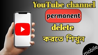 How to delete a YouTube channel from mobile in 2023. bangla banglatechtv