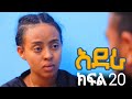 አደራ ክፍል 20