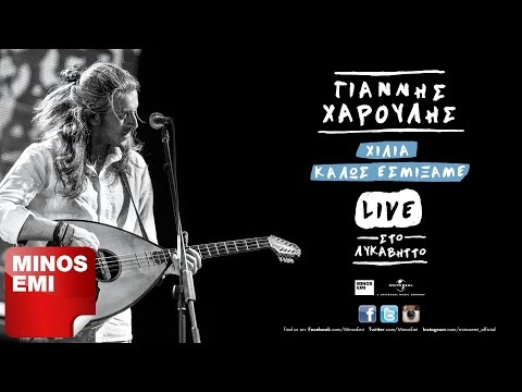 Μεσοπέλαγα Αρμενίζω [Live] - Γιάννης Χαρούλης