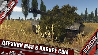 Дерзкий M48 в наборе США | War Thunder