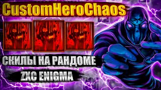картинка: ZXC ENIGMA РАНДОМ СКИЛЫ CustomHeroChaos CHC