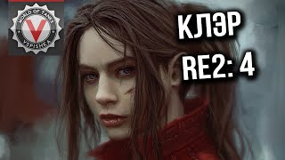 Обитель Зла Вспышки - Resident Evil 2. Сценарий Клэр #4 Обитель Зла Вспышки - Resident Evil 2. Сценарий Клэр #4