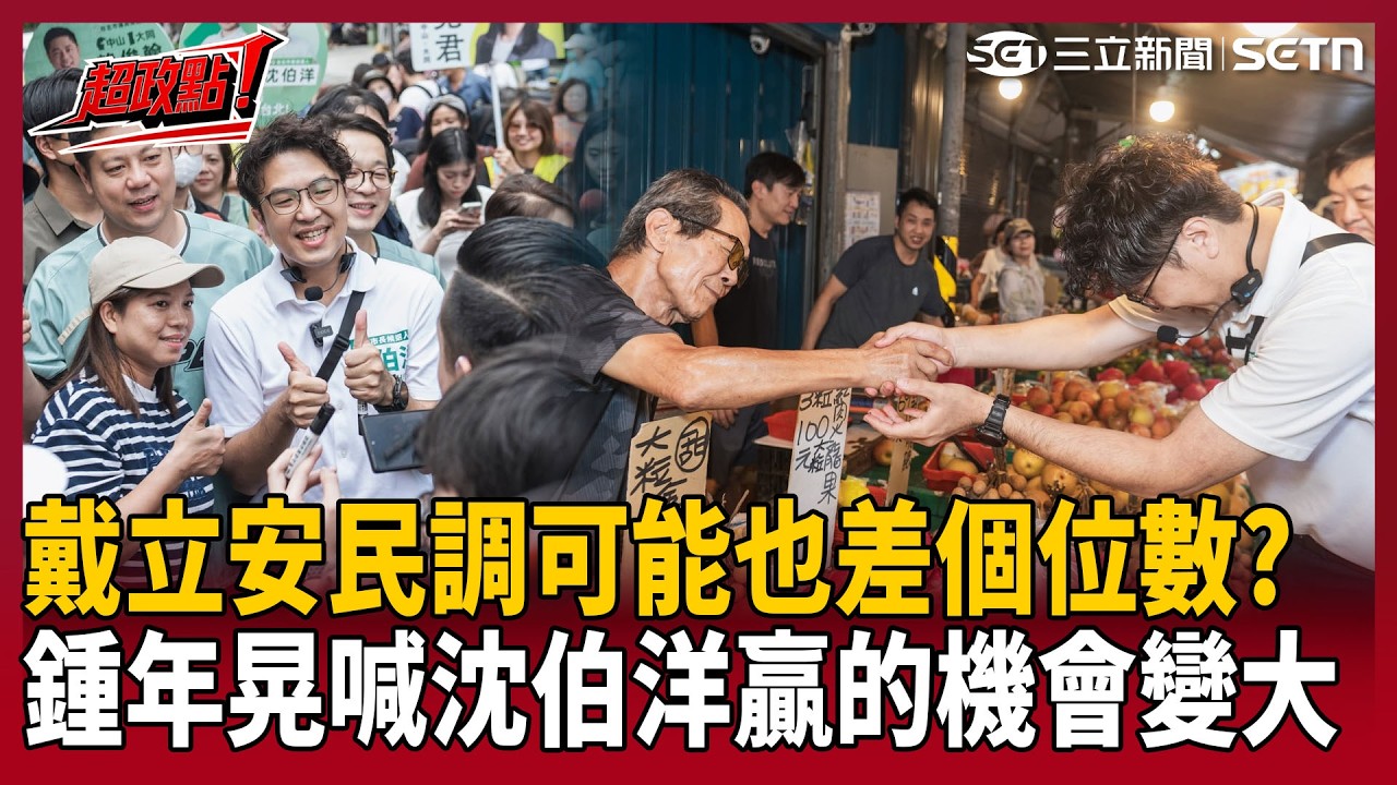 【超政點！】沈伯洋真的有可能會贏！鍾年晃大膽預測戴立安民調「差距應該追到個位數」：看看隔壁棚李四川才叫崩潰的候選人！李正皓笑酸：柯志恩怎麼不弄恩流 謝龍介來個龍流啊！【新台派上線】｜三立新聞LIVE