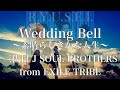 【歌詞付き】 Wedding Bell~素晴らしきかな人生~/三代目 J SOUL BROTHERS from EXILE TRIBE